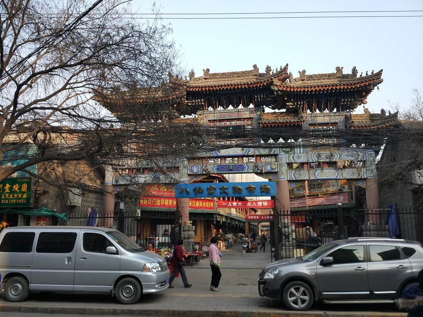 西安市八仙宮周邊棚戶區(qū)改造項目