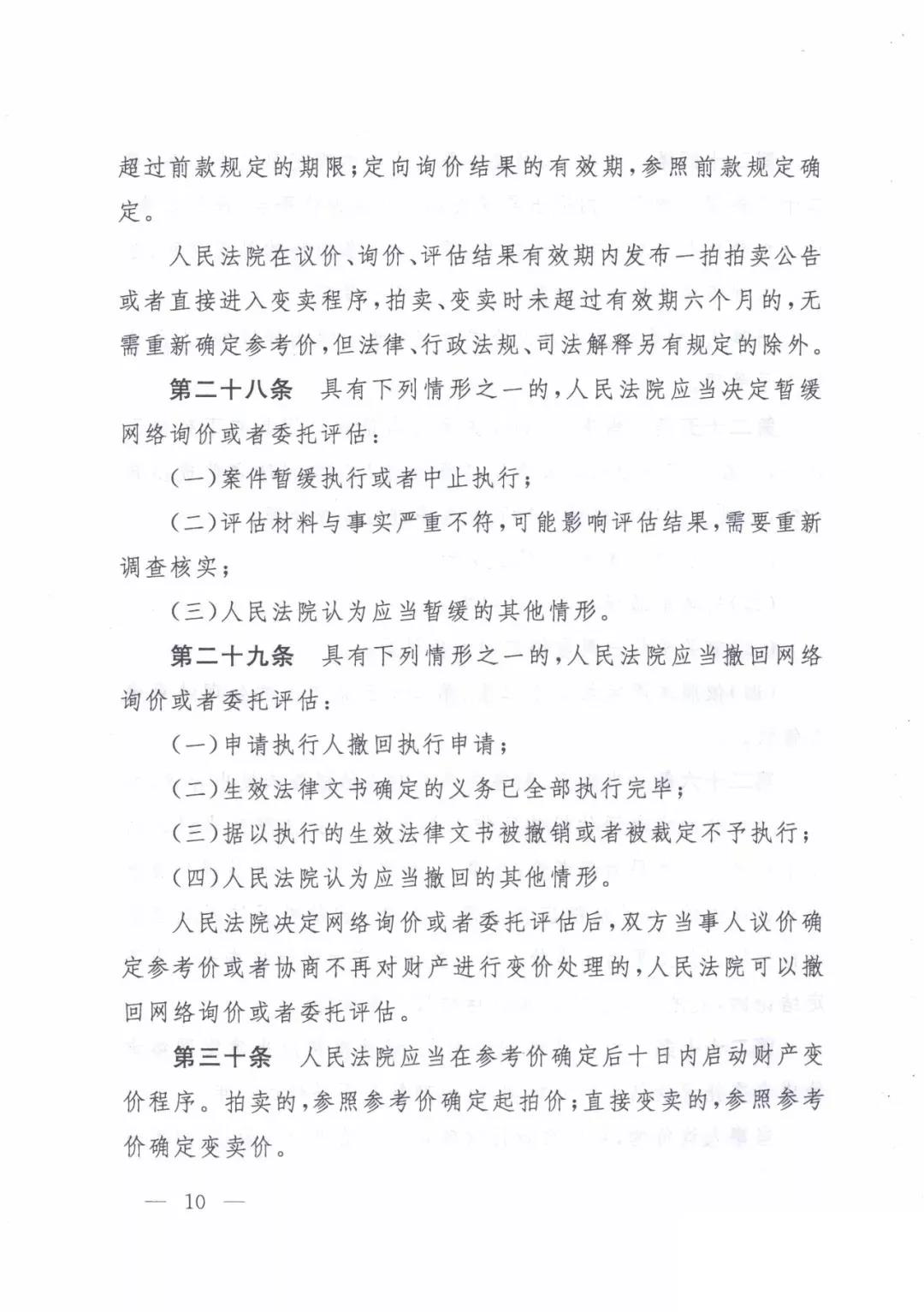 最高人民法院關(guān)于人民法院確定財(cái)產(chǎn)處置參考價(jià)若干問(wèn)題的規(guī)定  2018年9月1日起施行