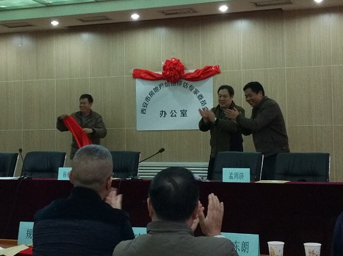 我公司參加“西安市房地產(chǎn)價格評估專家委員會”成立大會暨揭牌儀式