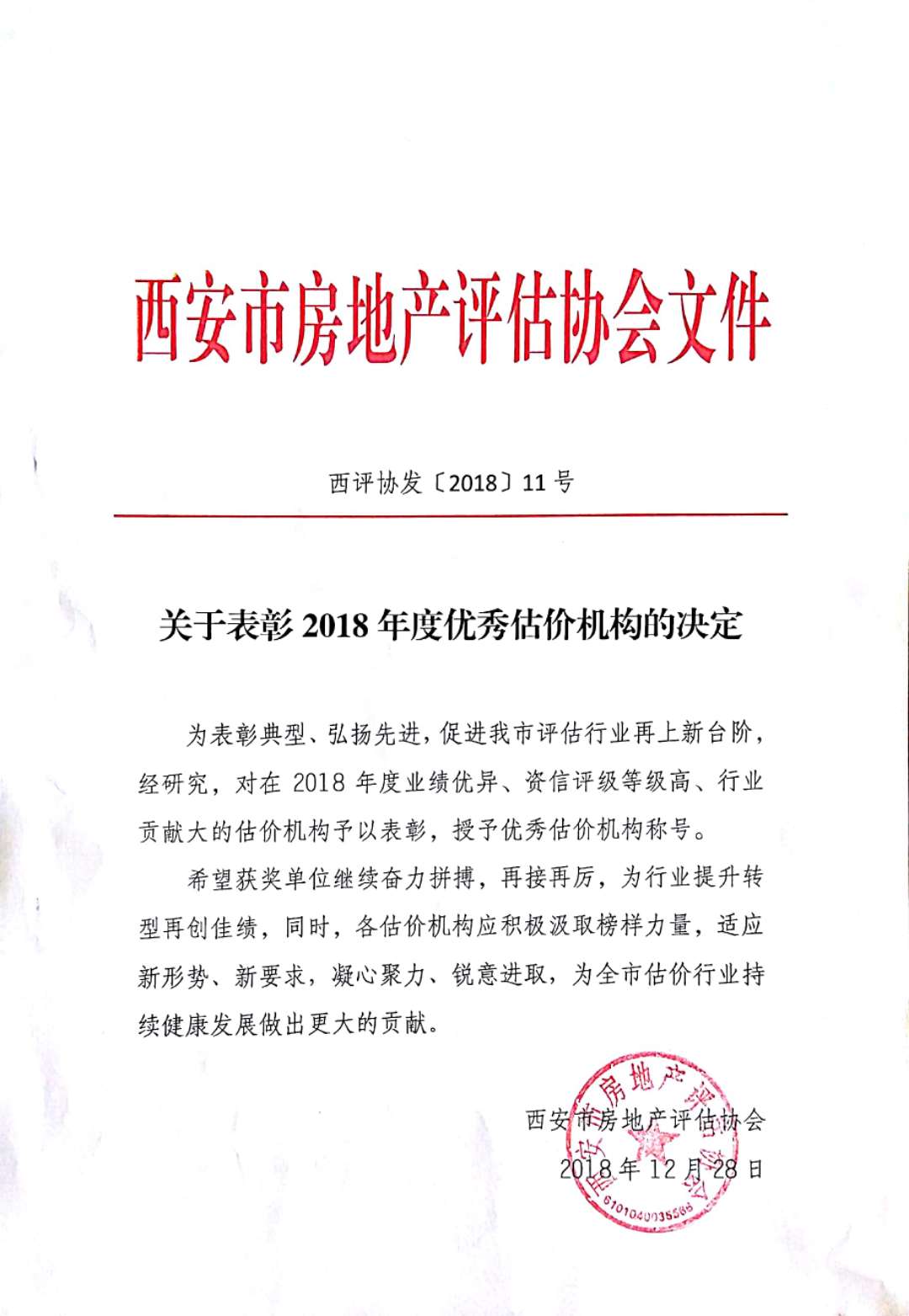 熱烈祝賀我公司獲得《西安市房地產(chǎn)估價(jià)行業(yè)優(yōu)秀單位》稱號(hào)