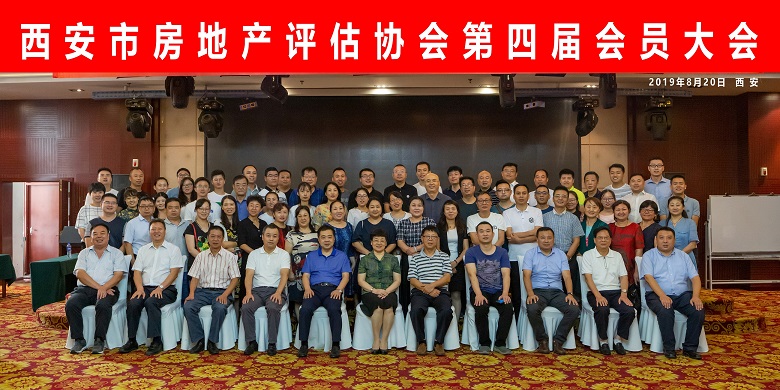 熱烈慶祝西安市房地產(chǎn)評估協(xié)會第四屆會員大會順利召開