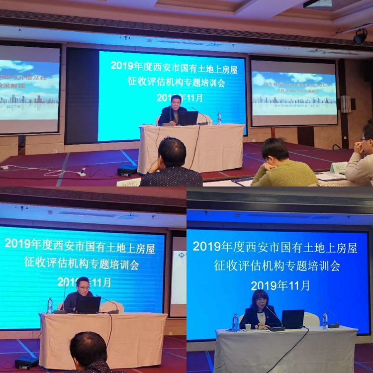 我公司派員參加西安市國(guó)有土地上房屋征收評(píng)估機(jī)構(gòu)專題培訓(xùn)會(huì)