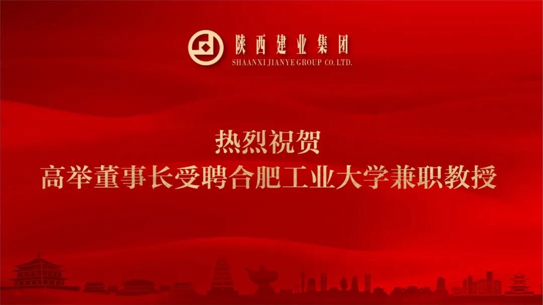 熱烈祝賀高舉董事長受聘合肥工業(yè)大學(xué)兼職教授